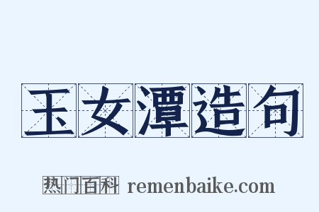 玉女潭造句是什么意思的图片